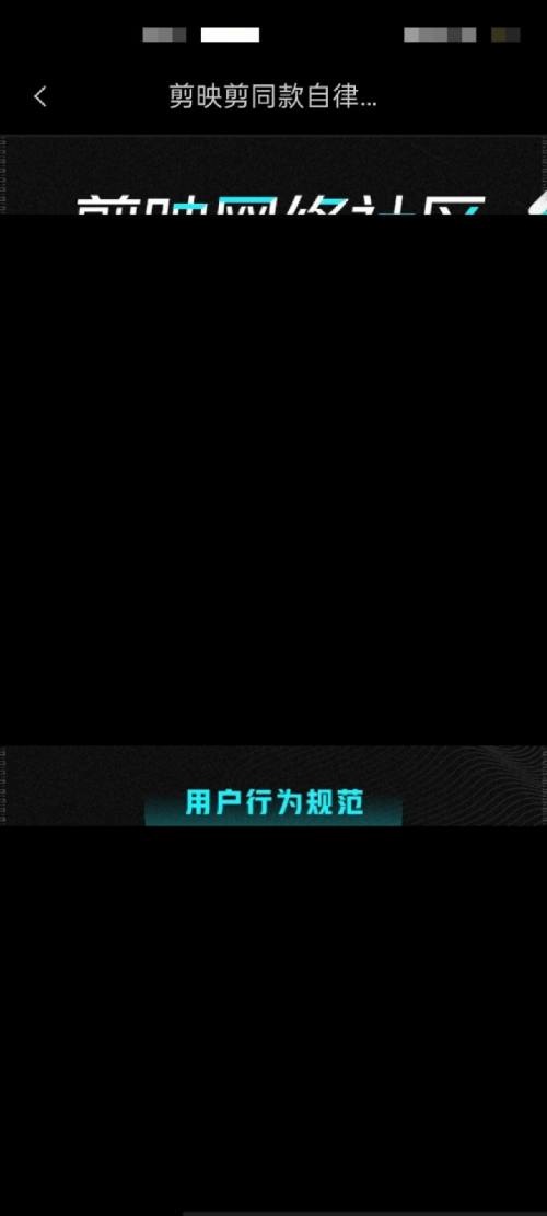 剪映社区公约在哪怎么看 社区公约查看步骤介绍