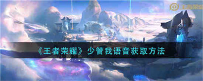 王者荣耀少管我语音怎么获取