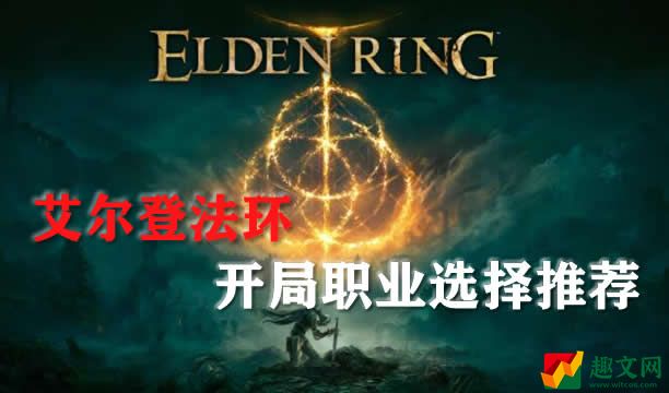 艾尔登法环开局职业选择推荐