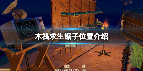 【木筏求生攻略】raft锯子位置介绍（详细教程）