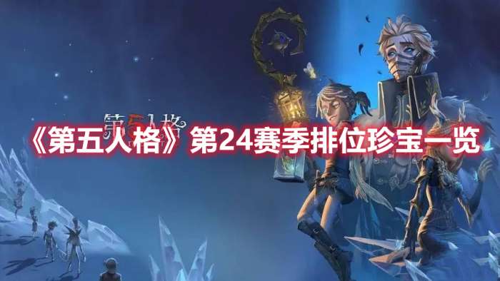第五人格第24赛季排位珍宝有什么-第五人格第24赛季排位珍宝一览