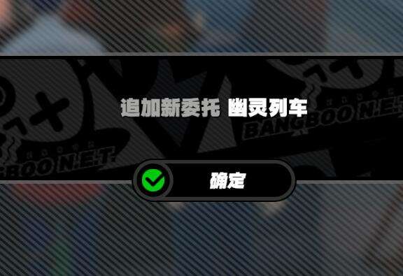 绝区零幽灵列车任务怎么做-绝区零幽灵列车任务攻略