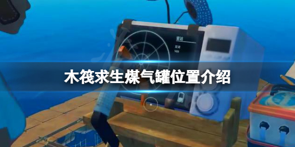 【木筏求生攻略】raft煤气罐位置介绍（详细教程）