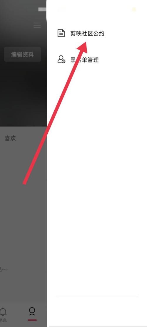 剪映社区公约在哪怎么看 社区公约查看步骤介绍