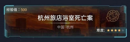 犯罪大师杭州旅店浴室死亡案正确答案：杭州旅店浴室死亡案答案介绍