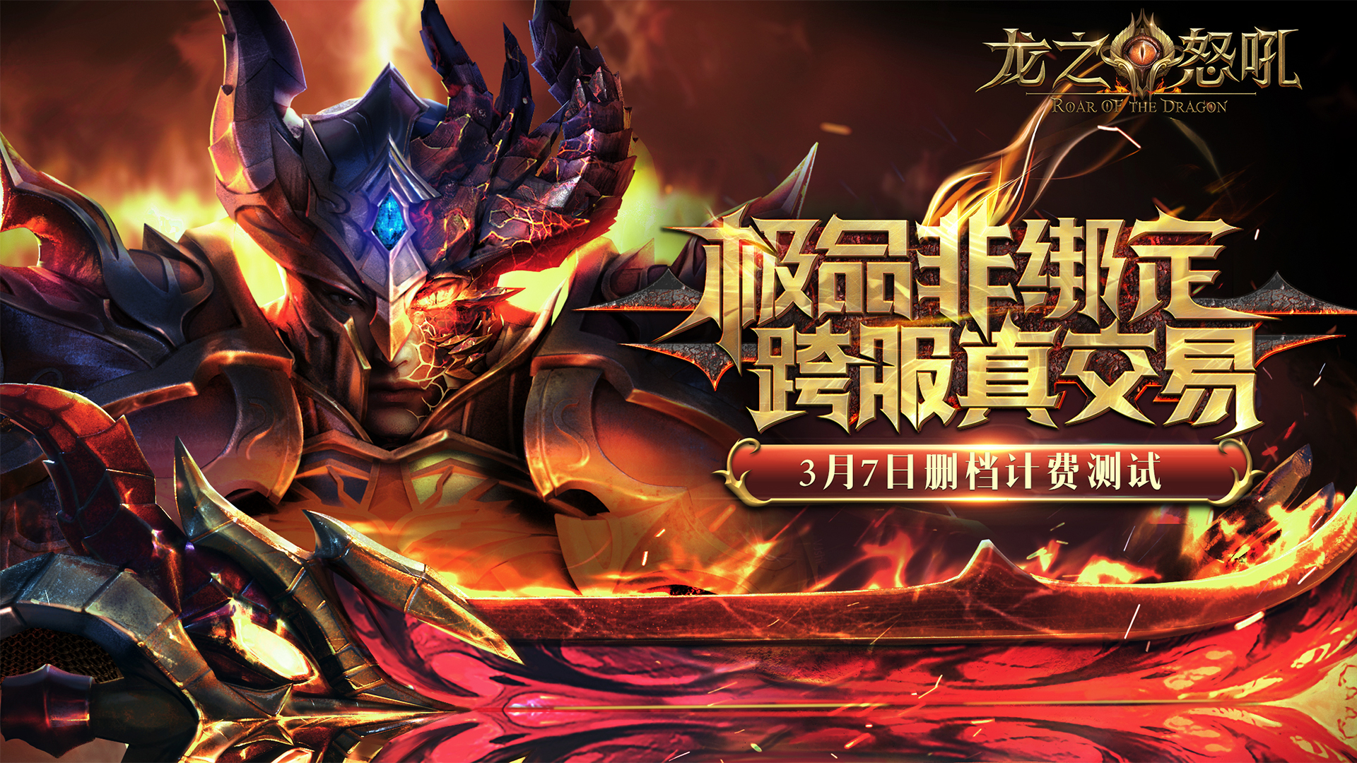 龙之怒吼3月7日计费测试开启 打破传统铁三角组合
