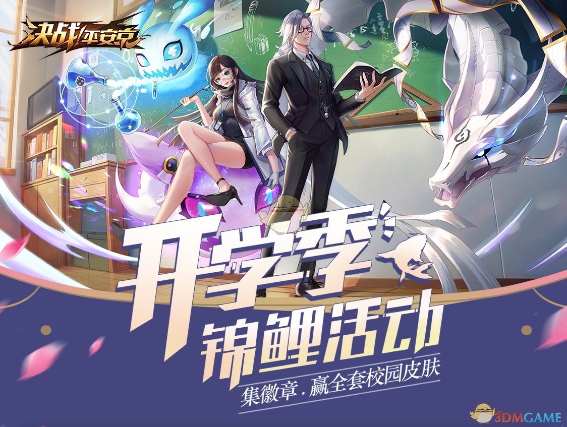 集徽章抽校园皮肤 《决战！平安京》开学季活动正式开启
