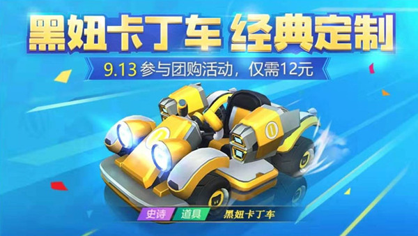 跑跑卡丁车手游黑妞卡丁车怎么得？黑妞卡丁车获取方法