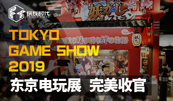 玩友时代TGS2019完美收官 《精灵食肆》手游参展