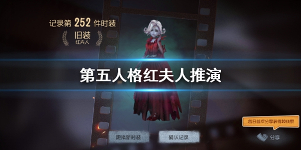 第五人格红夫人推演任务攻略：红夫人推演剧情解析