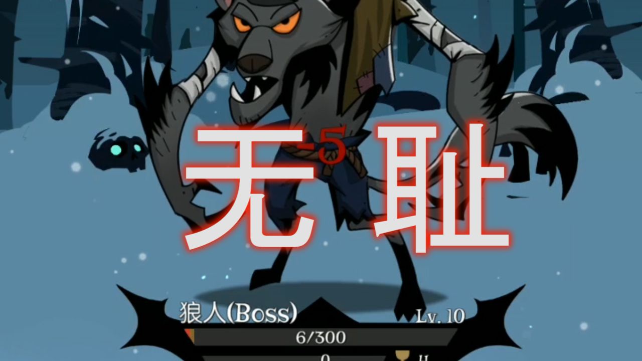 月圆之夜：狼人竟刀枪不入，最后被本骑士斩于捕兽夹下