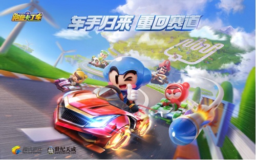 世纪天成腾讯联运《跑跑卡丁车》：经典手游再续，传奇归来