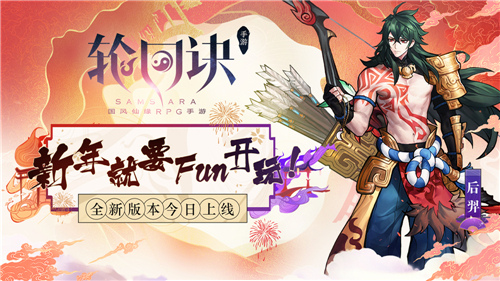 轮回诀新年版本“吉香如羿”上线：新年就要fun开玩！