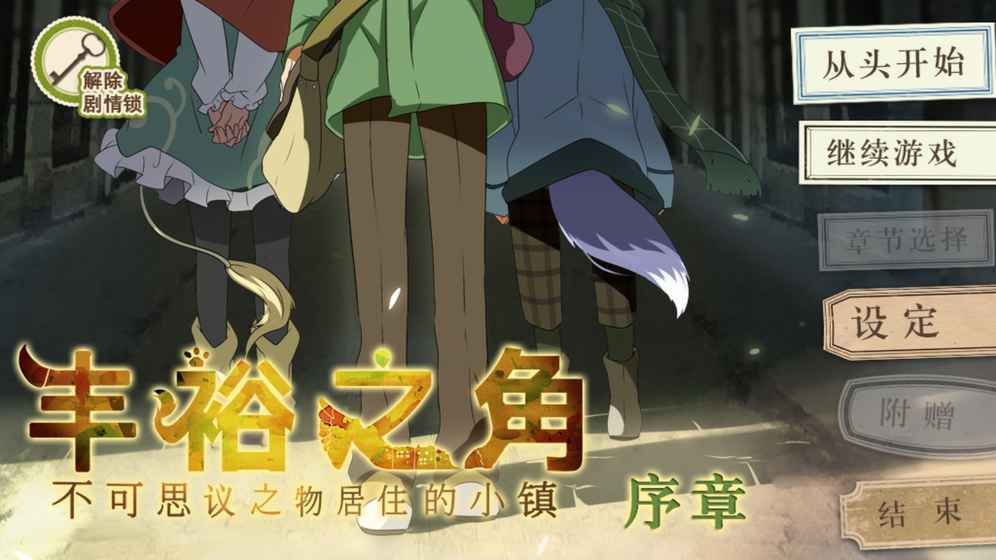 丰裕之角 不可思议之物居住的小镇游戏介绍