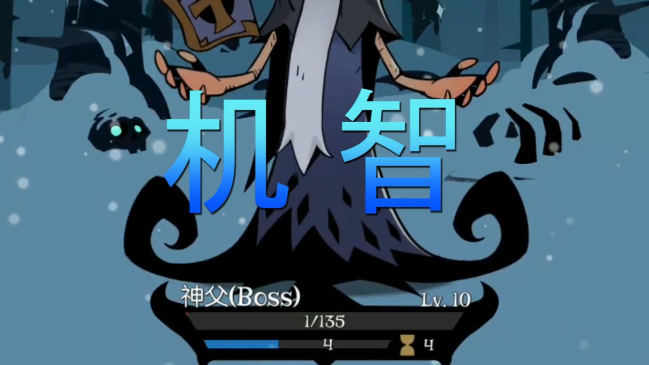 月圆之夜：打神父最机智方法！猥琐攻击留丝血直接打石像
