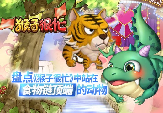 猴子很忙什么动物最好 最强动物选择推荐