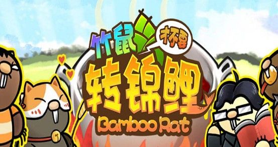 竹鼠才不要转锦鲤新手攻略：背景故事及玩法分享