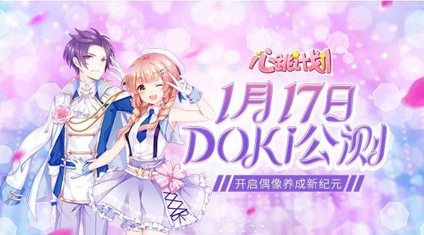 《心跳计划》1月17日“doki”公测：定制你的偶像养成新纪元
