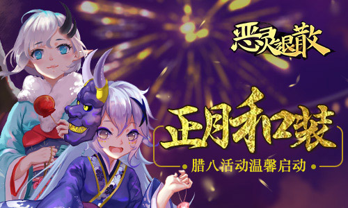 冬意正浓，腊八送暖！《恶灵退散》腊八活动温馨启动