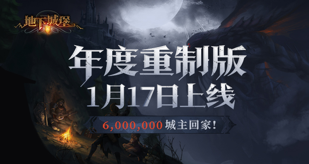 《地下城堡2》1月17日重置版上线：回家的诱惑活动福利来袭