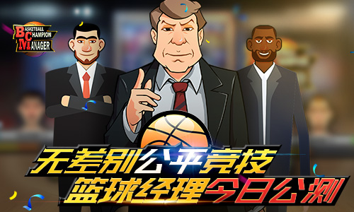 《篮球经理》今日全平台首发：模拟真实比赛，百分百还原现实！