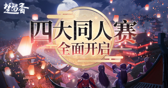 《楚留香》B站视频大赛开启 周年贺岁四大同人赛来袭