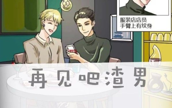 再见吧渣男游戏答案大全：1-15章答案汇总