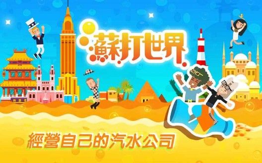 苏打世界怎么玩？苏打世界新手攻略