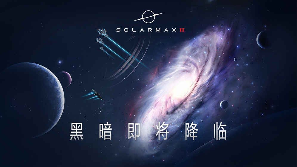 SolarMax3怎么样 SolarMax3游戏介绍