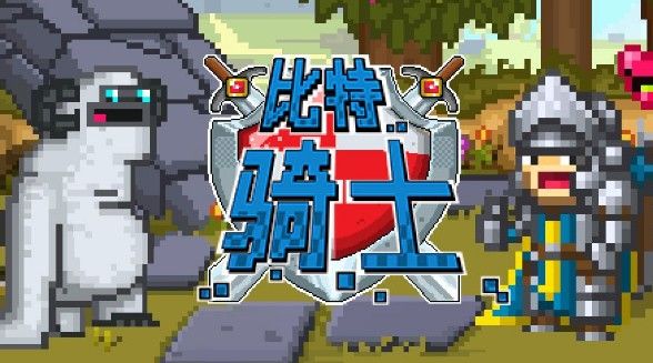 比特骑士攻略大全：新手指引玩法教学