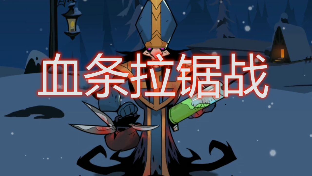 月圆之夜：和怪物的血条拉锯战，看是本修女回血快还是你回血快