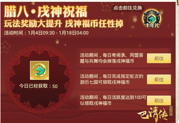 巴清传手游“腊八盛典”活动来袭：寒冬迎佳节，豪礼每日领