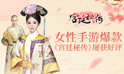 女性向手游爆款不断 古风大作《宫廷秘传》屡获玩家好评
