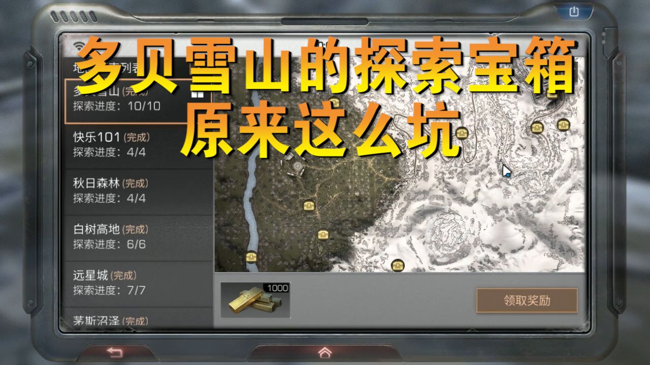 明日之后：多贝雪山探索宝箱有多坑？实测1000金条值不值得探索！