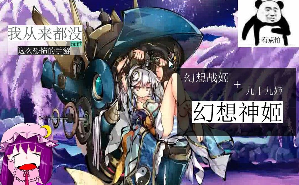 幻想神姬：我从没玩过这么恐怖的手游