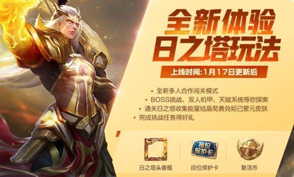 王者荣耀日之塔奖励大全：日之塔奖励皮肤介绍