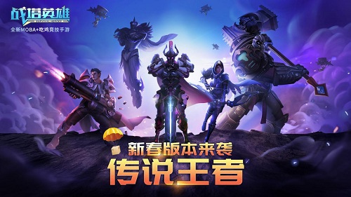 《战塔英雄》新春资料片上线：“传说王者”贺岁来袭，引爆假期