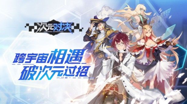 次元对决怎么玩？次元对决新手攻略