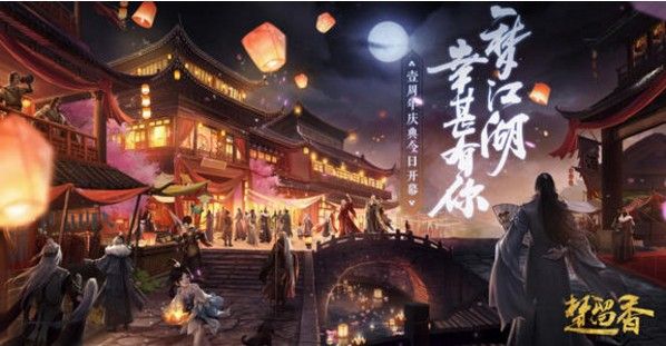 楚留香手游周年庆活动大全：贺新春周年活动攻略汇总