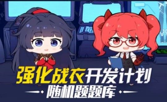 崩坏3战衣开发问题答案分享：1月10日-1月15日答案汇总