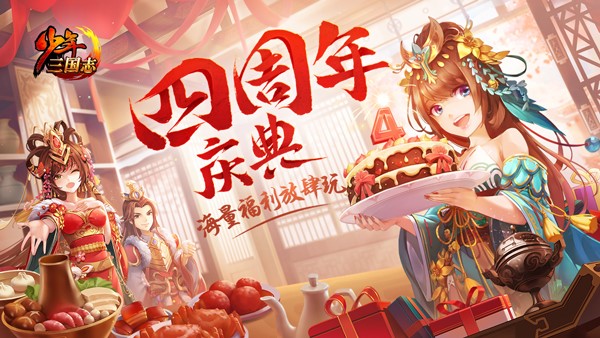 少年三国志“军师联盟”上线：四周年活动玩法正式开放