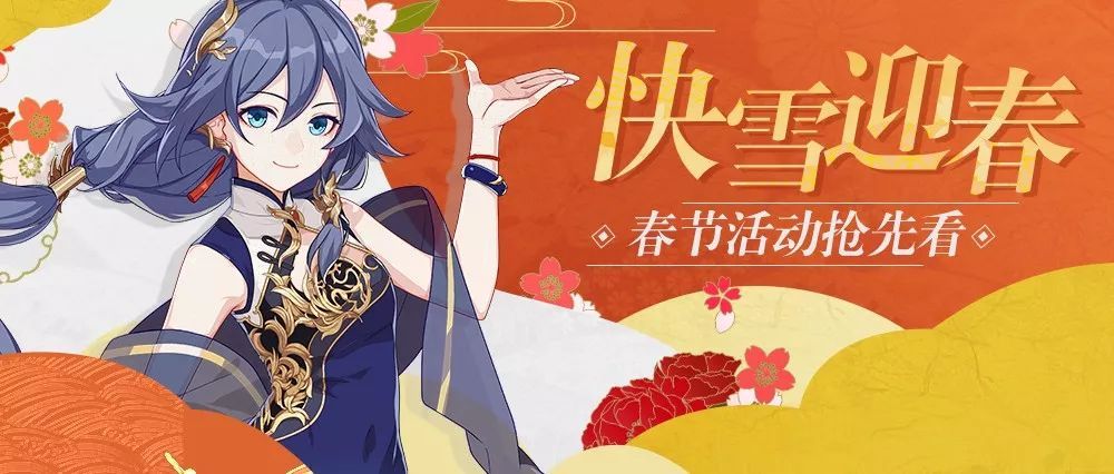 崩坏3「快雪迎春」春节活动抢先看·第四弹