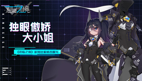 君临之境新角色紫婧首曝光：下一次测试再度归来？