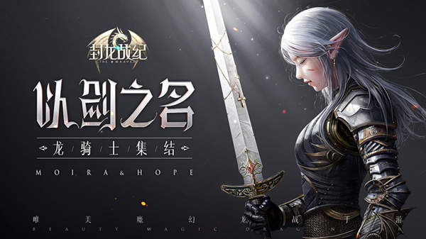 《封龙战纪》App Store今日上线：超百万玩家成功预约
