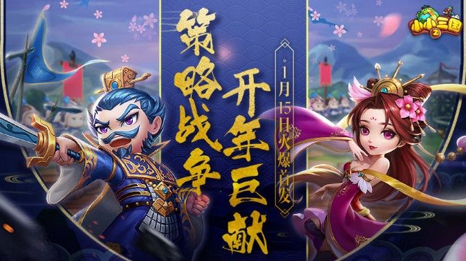 小小三国2好玩吗？小小三国2新手攻略
