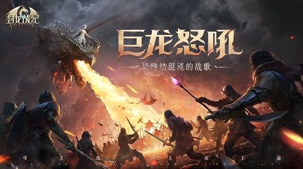 龙与少女革新剧情《封龙战纪》：今日全平台震撼上线