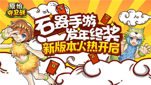 原始守卫战新年版本开启 1月25日年终奖红包任你拿