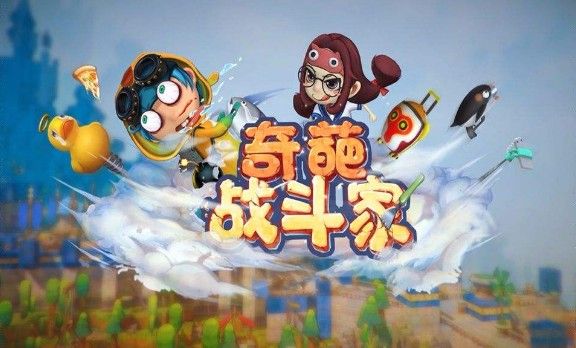 奇葩战斗家怎么用自拍杆？自拍杆使用攻略