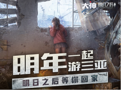 明日之后X网易大神短视频大赛开启 三亚之旅等你出发