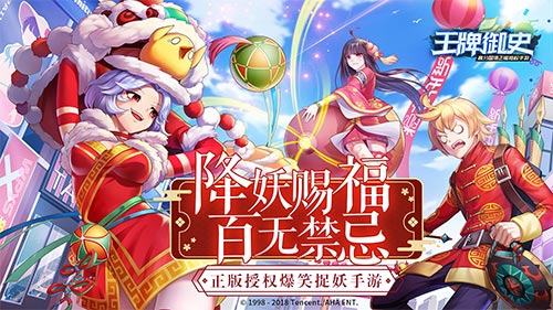 王牌御史手游新春版本上线 降妖赐福 百无禁忌